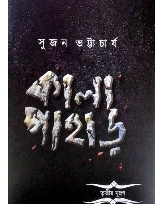 Kalapahar || Sujan Bhattacharya || কালা পাহাড় || সুজন ভট্টাচার্য