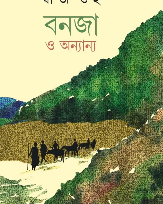 Banja O Onyannyo || Swati Guha || বনজ ও অন্যান্য || স্বাতী গুহ