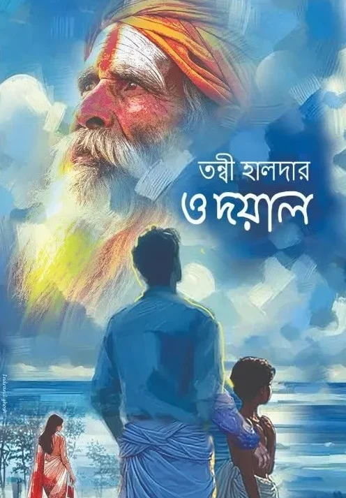 O DOYAL || TANWI HALDER || ও দয়াল || তন্বী হালদার
