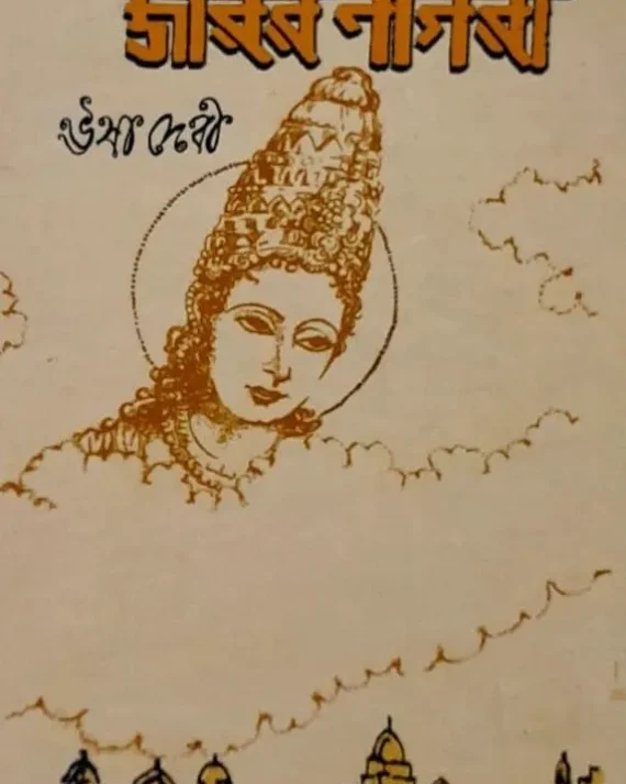 Jarir Nagra || Usha Debi || জরির নাগরা || ঊষা দেবী