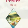 Picnic || Rinki Das || পিকনিক || রিঙ্কি দাস