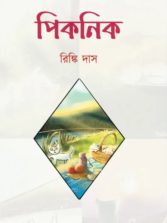 Picnic || Rinki Das || পিকনিক || রিঙ্কি দাস