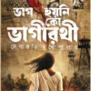 Bhag Hoyni Ko Bhagirothi || Debarati Mukhopadhyay || ভাগ হয়নি কো ভাগীরথী || দেবারতি মুখোপাধ্যায়