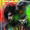 Bhoyer Bagan || Saikat Mukhopadhyay || ভয়ের বাগান || সৈকত মুখোপাধ্যায়