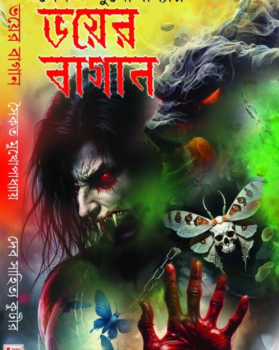 Bhoyer Bagan || Saikat Mukhopadhyay || ভয়ের বাগান || সৈকত মুখোপাধ্যায়
