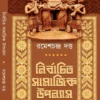 Nirbachito Samajik Upanyas || Ramesh Chandra Dutta || নির্বাচিত সামাজিক উপন্যাস || রমেশচন্দ্র দত্ত