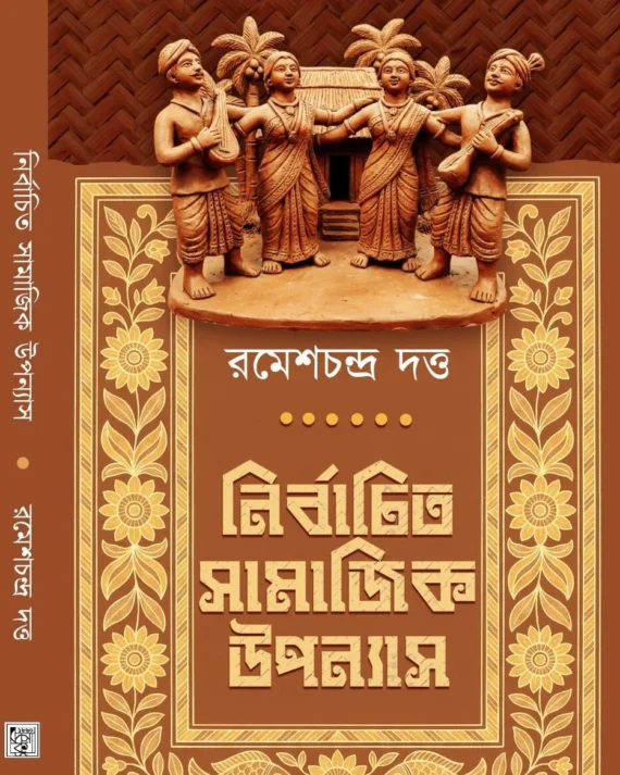 Nirbachito Samajik Upanyas || Ramesh Chandra Dutta || নির্বাচিত সামাজিক উপন্যাস || রমেশচন্দ্র দত্ত