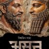 Asur : Sindhu Theke Tigris || Biswajit Saha || অসুর : সিন্ধু থেকে টাইগ্রিস || বিশ্বজিৎ সাহা