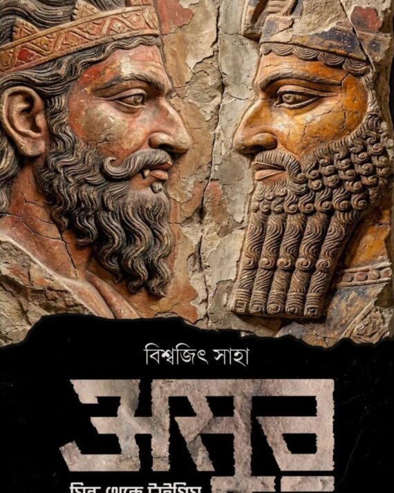 Asur : Sindhu Theke Tigris || Biswajit Saha || অসুর : সিন্ধু থেকে টাইগ্রিস || বিশ্বজিৎ সাহা