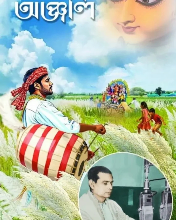Anjali || Birendra Krishna Bhadra || অঞ্জলি || বীরেন্দ্রকৃষ্ণ ভদ্র