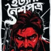 Hatyar Noishopotro || Dibakar Das || হত্যার নৈশপত্র || দিবাকর দাস