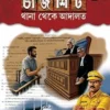 Chargesheet Thana Theke Adalat || Gopa Mukhopadhyay || চার্জশিট থানা থেকে আদালত || গোপা মুখোপাধ্যায়
