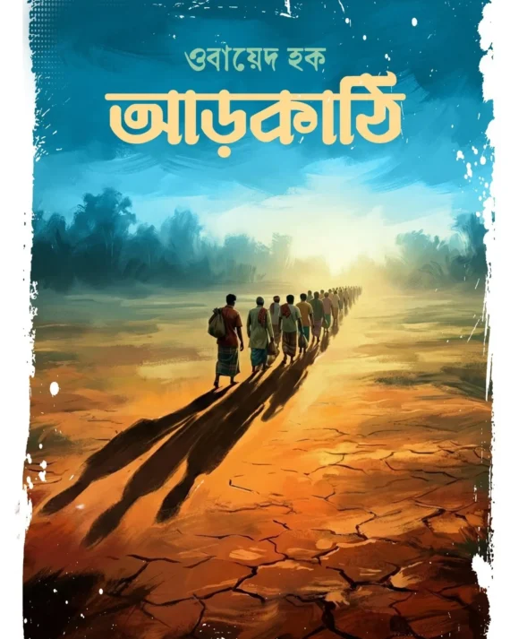 Arkathi || Obayed Haque || আড়কাঠি || ওবায়েদ হক