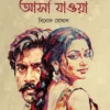 Ei Sob Asha Jaoya || Binod Ghoshal || এই সব আসা যাওয়া || বিনোদ ঘোষাল