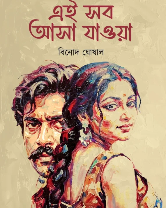 Ei Sob Asha Jaoya || Binod Ghoshal || এই সব আসা যাওয়া || বিনোদ ঘোষাল