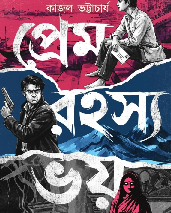 Prem Rahasya Bhoy || Kajal Bhattacharya || প্রেম রহস্য ভয় || কাজল ভট্টাচার্য