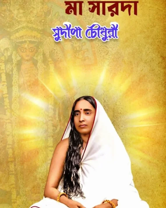 Amader Sakaler Maa "Maa Sarada" || Sudipa Chowdhury || আমাদের সকলের মা মা সারদা || সুদীপা চৌধুরী