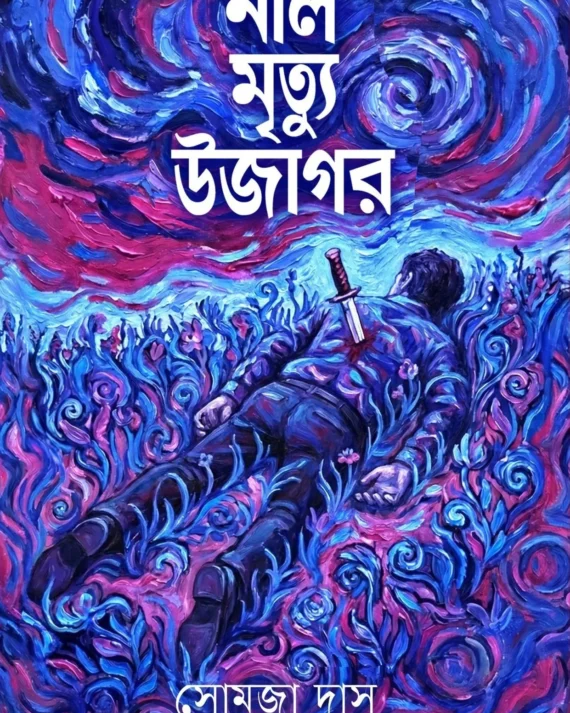 Nil Mrityu Ujagar || Somja Das || নীল মৃত্যু উজাগর || সোমজা দাস