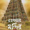 Rahasyamay Mandir 2 || Aniruddha Sarkar || রহস্যময় মন্দির ২ || অনিরুদ্ধ সরকার