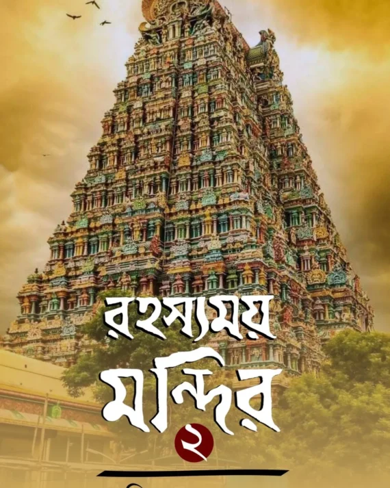 Rahasyamay Mandir 2 || Aniruddha Sarkar || রহস্যময় মন্দির ২ || অনিরুদ্ধ সরকার