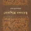 Lokshilpe Nandantatwa || Soma Mukhopadhay || লোকশিল্পে নন্দনতত্ত্ব || সোমা মুখোপাধ্যায়