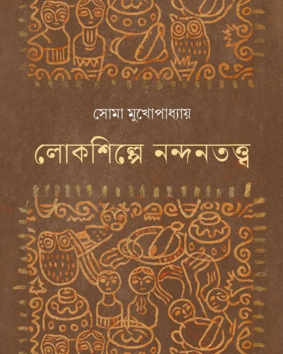 Lokshilpe Nandantatwa || Soma Mukhopadhay || লোকশিল্পে নন্দনতত্ত্ব || সোমা মুখোপাধ্যায়