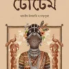 Totem: Bharatiya Upajati O Matripuja || Nabashree Chakraborty Biswas || টোটেম: ভারতীয় উপজাতি ও মাতৃপূজা || নবশ্রী চক্রবর্তী বিশ্বাস