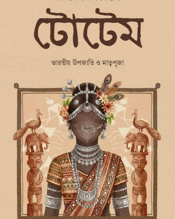 Totem: Bharatiya Upajati O Matripuja || Nabashree Chakraborty Biswas || টোটেম: ভারতীয় উপজাতি ও মাতৃপূজা || নবশ্রী চক্রবর্তী বিশ্বাস