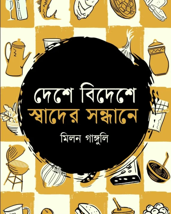 Deshe Bideshe Swader Sandhane || Milan Ganguly || দেশে বিদেশে স্বাদের সন্ধানে || মিলন গাঙ্গুলি