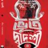 Bhoot Dwadashi || Leena Gangopadhyay || ভূত দ্বাদশী || লীনা গঙ্গোপাধ্যায়