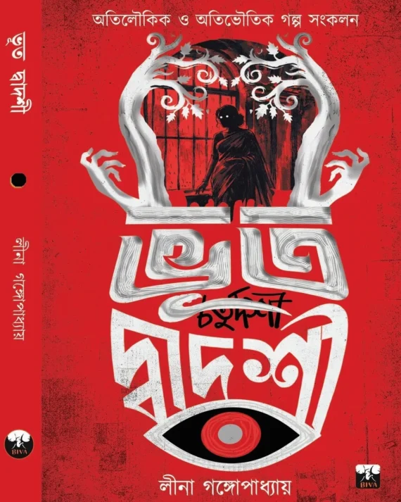 Bhoot Dwadashi || Leena Gangopadhyay || ভূত দ্বাদশী || লীনা গঙ্গোপাধ্যায়