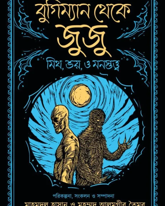 Bugiman theke Juju || Mahmudul Hasan & Muhammad Alamgir Taimur  || বুগিম্যান থেকে জুজু  || মাহমুদুল হাসান ও মুহম্মদ আলমগীর তৈমূর