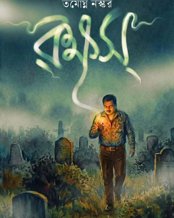 Rokkhash || Tamoghna Naskar || রক্ষস্ || তমোঘ্ন নস্কর