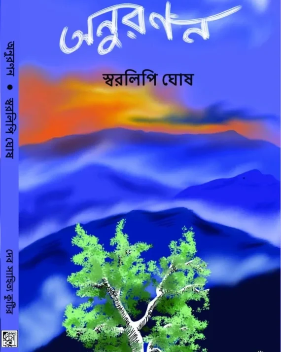 Anuranan || Swaralipi Ghosh || অনুরণন || স্বরলিপি ঘোষ