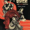 Bibi Anaro || Rantideb Sengupta || বিবি আনারো || রন্তিদেব সেনগুপ্ত
