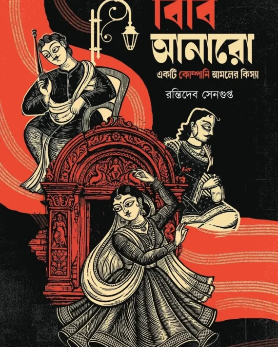 Bibi Anaro || Rantideb Sengupta || বিবি আনারো || রন্তিদেব সেনগুপ্ত