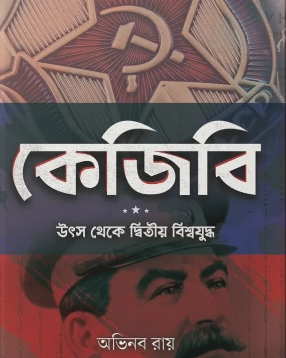 K G B : Uthsho theke Ditiya Biswajuddho || Abhinaba Ray || কে জি বি : উৎস থেকে দ্বিতীয় বিশ্বযুদ্ধ || অভিনব রায়