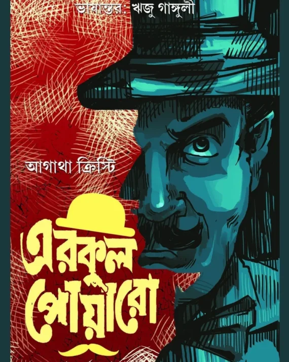 Erkul Poaro Vol 4 || Agatha Christie || এরকুল পোয়ারো খণ্ড ৪ || আগাথা ক্রিস্টি