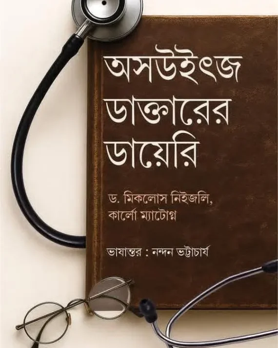 Auschwitz Daktarer Diary || Dr. Miklos Nyiszli and Carlo Mattogno || অসউইৎজ ডাক্তারের ডায়েরি || ড. মিকলোস নিইজলি, কার্লো ম্যাটোগ্ন