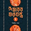 Ishwarer Sorojantra 2 || Biswajit Saha || ঈশ্বরের ষড়যন্ত্র ২ || বিশ্বজিৎ সাহা