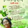 Shiulir Byatha || Purabi Dhara || শিউলির ব্যথা || পূরবী ধারা