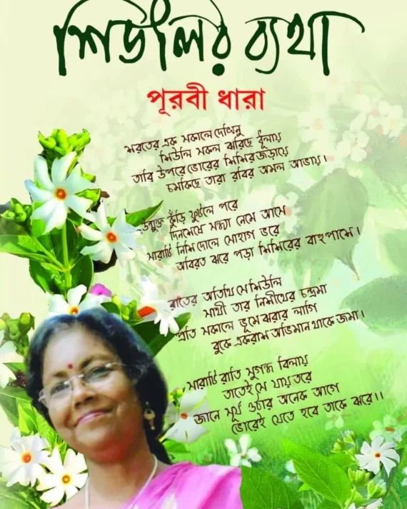 Shiulir Byatha || Purabi Dhara || শিউলির ব্যথা || পূরবী ধারা