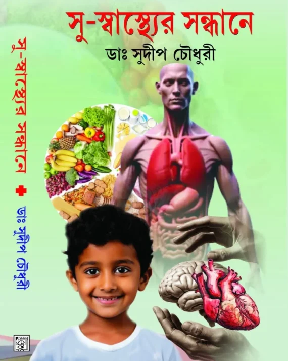 Su-Swasther Sandhane || Dr. Sudip Chowdhury || সু-স্বাস্থ্যের সন্ধানে || ডা. সুদীপ চৌধুরী