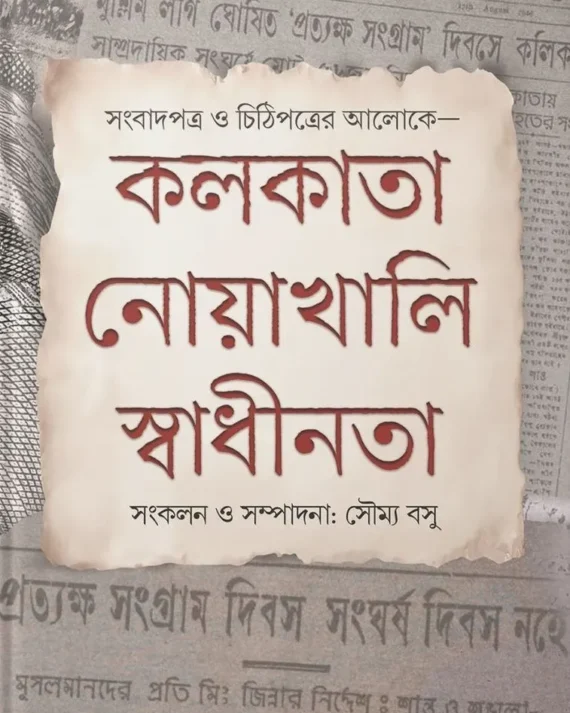 Kolkata-Noakhali-Swadhinata || Soumya Basu || কলকাতা-নোয়াখালি-স্বাধীনতা || সৌম্য বসু
