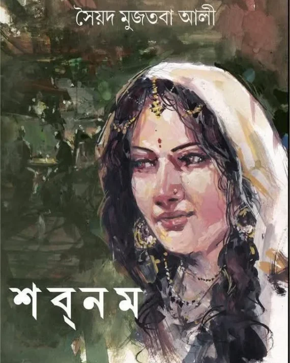 Shabnam || Syed Mujtaba Ali || শবনম || সৈয়দ মুজতবা আলী