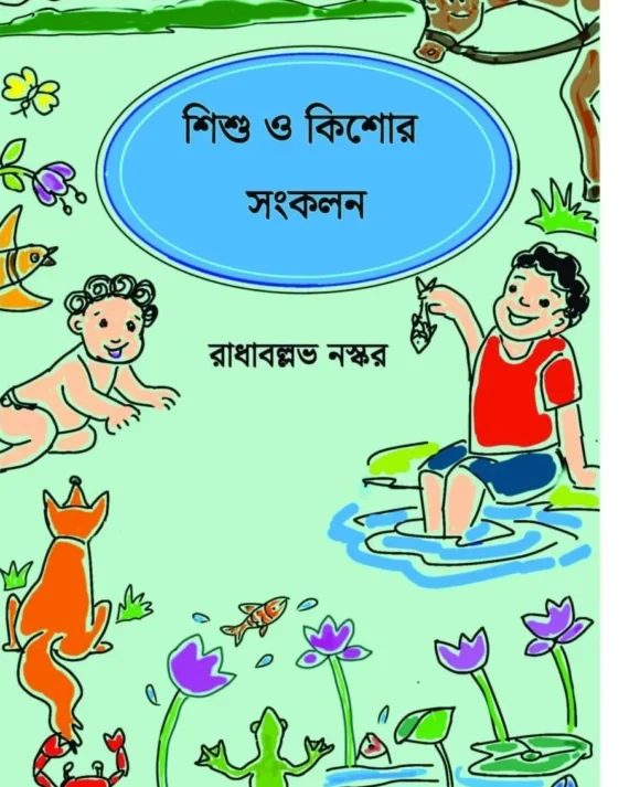 Sishu O Kishor Sankalan || Radhaballav Naskar || শিশু ও কিশোর সংকলন || রাধাবল্লভ নস্কর