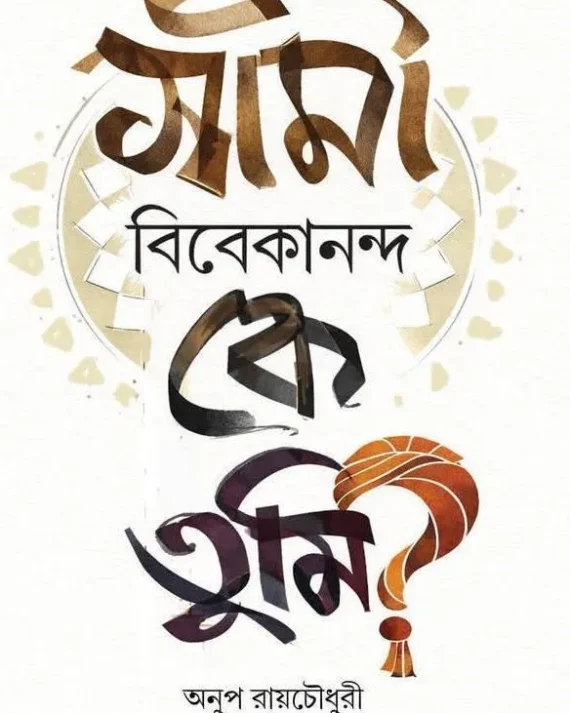 Swami Vivekananda Ke Tumi? || Anup Roychowdhury || স্বামী বিবেকানন্দ কে তুমি? || অনুপ রায়চৌধুরী