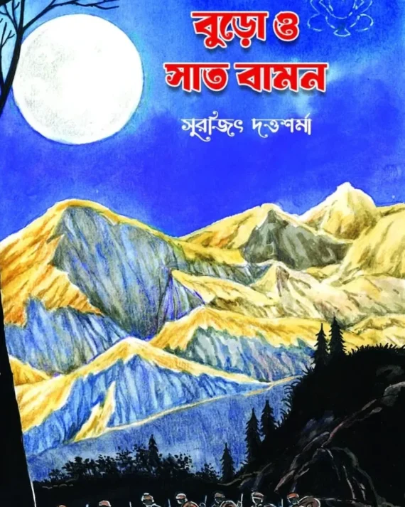 Buro O Saat Baman || Surajit Dutta Sharma || বুড়ো ও সাত বামন || সুরজিৎ দত্তশর্মা