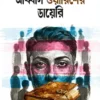 Abbas Warisher Diary || Ajitesh Nag || আব্বাস ওয়ারিশের ডায়েরি || অজিতেশ নাগ