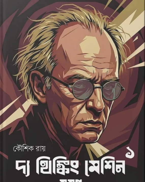The Thinking Machine Samagra 1 || Jack Futrell || দ্য থিংকিং মেশিন সমগ্র ১ || জাক ফুট্রেল